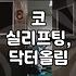 코실리프팅, 이거 내가 하던 거랑 좀 다른데?