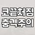 강남역 주변을 서성이다가 생각난 것들