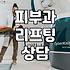 강남역 언저리에서 리프팅 상담받다가 그냥 온 날