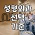 성형외과 방문 전 알아두면 좋은 현실적인 정보들