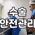 성형정보 확인 시 수술 안전관리 및 회복 과정 필수 체크리스트