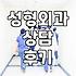 서울 성형외과 상담, 다녀와보니 생각이 좀 달라졌어요