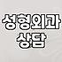 성형외과추천 기준과 의료진 선택 시 확인해야 할 핵심 요소