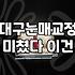 대구에서 쌍꺼풀 재수술, 이것저것 알아보다가 상담만 몇 군데 다녀왔어요