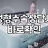 성형정보 확인 시 수술 부작용과 회복 기간 파악하는 법