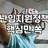 난임 시술 지원 알아보러 갔다가 서류 뭉치에 치이고 온 날