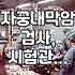 자궁내막 검사부터 튼살 시술까지 알아두면 좋은 의료 정보