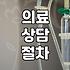 시술정보 확인하고 결정해야 하는 의료 선택의 기준