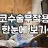 압구정 코성형, 상담실에서 듣는 말과 현실 사이의 거리