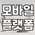 성형어플 플랫폼별 실제 견적 차이와 후기 활용법