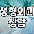 성형외과 상담실장은 어떤 일을 하며 무엇을 확인할까