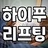 리프팅 시술 결정 전 알아두면 좋은 의료 정보와 보험 상식