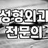 성형외과후기 읽을 때 반드시 확인해야 할 사실관계