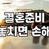 결혼 준비, 웨딩플래너 없이 준비하면 얼마나 절약될까?
