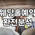 종로 예식장부터 혼주 예복까지, 30대 직장인이 겪은 결혼 준비의 현실
