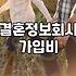 결혼정보회사 가입을 고민할 때 현실적으로 따져볼 것들