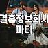 결혼정보회사 파티나 단체 소개팅 참여하기 전 알아두면 좋은 점