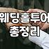 삼성역 근처 웨딩홀 투어, 엑셀 표에는 없는 현실적인 고려사항들