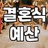 웨딩박람회 갔다가 얼떨결에 상담만 세 시간