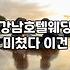 엘리에나 호텔 구경 갔다가 주차장에서 현타 온 이야기