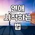 모태솔로가 막상 연애를 시작하기 위해 마주하는 현실적인 고민들