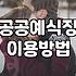 지자체 공공예식장을 활용한 결혼식의 현실적인 준비 과정