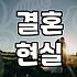 요즘 결혼 시장에서 취집 같은 소리 하면 다들 쳐다본다