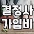 결혼정보회사 가입 전 현실적으로 따져볼 점들