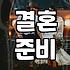 결혼, 어디까지 해봤니? 현실적인 결혼 준비 이야기
