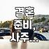 사주를 보러 갔다가 덜컥 결혼 날짜까지 잡고 왔다