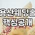 서울 용산 지역 웨딩홀 투어와 예식장 선택의 현실적인 고려사항