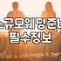 공공 예식장 활용과 소규모 웨딩 준비할 때 체크리스트