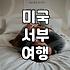 LA신혼여행 비용과 효율적인 일정 짜는 법