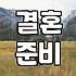 막막한 결혼 준비 시작과 신혼여행 예산 세우는 법