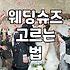 결혼식 날 신을 웨딩슈즈, 예쁨보다 중요한 것들