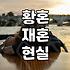 50대 이후 다시 시작하는 만남, 황혼 재혼을 고민할 때 알아야 할 현실