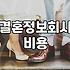 상담만 받으러 갔다가 성혼비 이야기에 정신이 번쩍 들었다