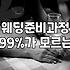 예식장 예약하고 나니 드레스 고르는 게 숙제처럼 느껴졌다