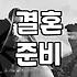 결혼, 조급함 대신 ‘이것’으로 풀어보세요