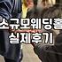 스몰웨딩이 오히려 신경 쓸 게 많아져서 중간에 그만두고 싶었다