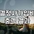 결혼중개업 이용 전 반드시 확인해야 할 가입비와 서비스 범위