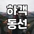 당산역예식장 교통 입지와 실제 하객 동선 점검하는 법