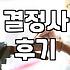 결혼정보회사 가입비, 800만 원에서 5,000만 원까지의 현실적 체감