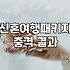 유럽 신혼여행, 패키지와 자유여행 사이에서 고민하는 당신에게