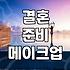 결혼식 메이크업, 내가 직접 해보니 생각보다 이게 중요하더라