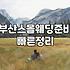 부산에서 40명 정도 초대하는 작은 결혼식이 생각보다 쉽지 않더라