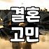 주변 사람들의 결혼 소식을 들었을 때 느끼는 복잡한 마음들