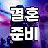 웨딩 준비 시기별 예산 책정과 단계별 체크리스트