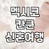 칸쿤 신혼여행, 후회 없을 선택일까? 현실적인 조언