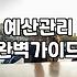 남들 다 한다는 결혼 준비 무작정 시작하기 전에 따져봐야 할 현실적인 예산 우선순위
